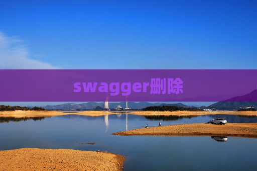 swagger删除