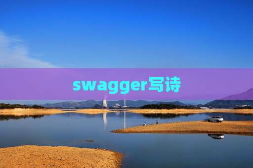 swagger写诗